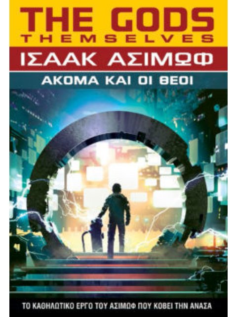 AΚΟΜΑ ΚΑΙ ΟΙ ΘΕΟΙ