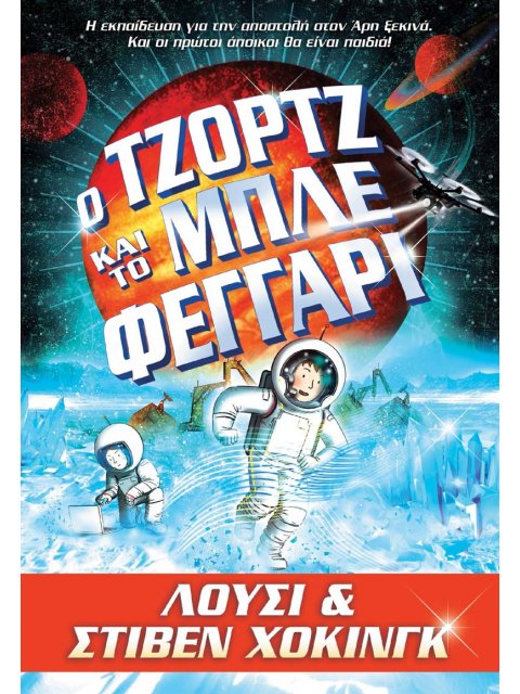 Ο ΤΖΟΡΤΖ ΚΑΙ ΤΟ ΜΠΛΕ ΦΕΓΓΑΡΙ