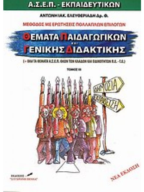 ΘΕΜΑΤΑ ΠΑΙΔΑΓΩΓΙΚΩΝ ΓΕΝΙΚΗΣ ΔΙΔΑΚΤΙΚΗΣ ( ΤΡΙΤΟΣ ΤΟΜΟΣ ) ΑΣΕΠ ΕΚΠΑΙΔΕΥΤΙΚΩΝ: ΜΕΘΟΔΟΣ ΜΕ ΕΡΩΤΗΣΕΙΣ ΠΟΛ