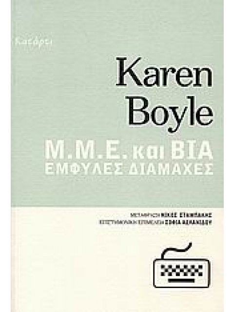 Μ.Μ.Ε. ΚΑΙ ΒΙΑ ΕΜΦΥΛΕΣ ΔΙΑΜΑΧΕΣ