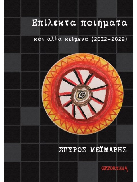 ΕΠΙΛΕΚΤΑ ΠΟΙΗΜΑΤΑ ΚΑΙ ΑΛΛΑ ΚΕΙΜΕΝΑ (2012-2022)