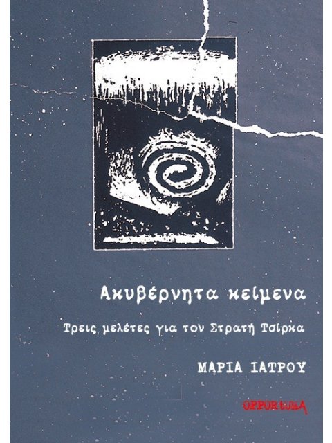 ΑΚΥΒΕΡΝΗΤΑ ΚΕΙΜΕΝΑ ΤΡΕΙΣ ΜΕΛΕΤΕΣ ΓΙΑ ΤΟΝ ΣΤΡΑΤΗ ΤΣΙΡΚΑ