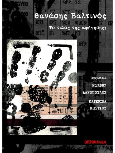 ΘΑΝΑΣΗΣ ΒΑΛΤΙΝΟΣ. ΤΟ ΤΕΛΟΣ ΤΗΣ ΑΦΗΓΗΣΗΣ;