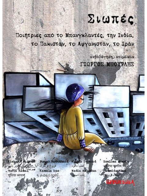 ΣΙΩΠΕΣ ΠΟΙΗΤΡΙΕΣ ΑΠΟ ΤΟ ΜΠΑΝΓΚΛΑΝΤΕΣ, ΤΗΝ ΙΝΔΙΑ, ΤΟ ΠΑΚΙΣΤΑΝ, ΤΟ ΑΦΓΑΝΙΣΤΑΝ, ΤΟ ΙΡΑΝ