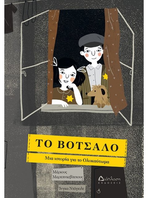 ΤΟ ΒΟΤΣΑΛΟ ΜΙΑ ΙΣΤΟΡΙΑ ΓΙΑ ΤΟ ΟΛΟΚΑΥΤΩΜΑ