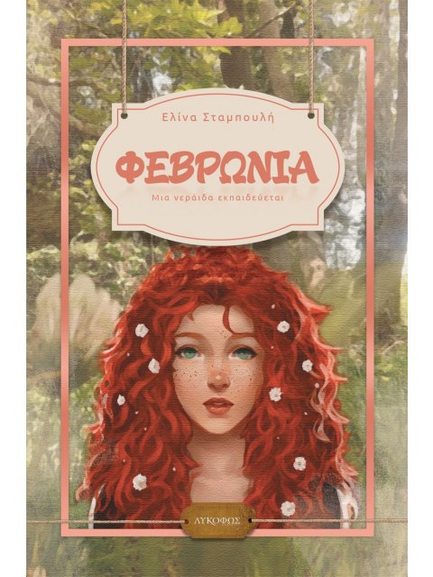 ΦΕΒΡΩΝΙΑ ΜΙΑ ΝΕΡΑΙΔΑ ΕΚΠΑΙΔΕΥΕΤΑΙ