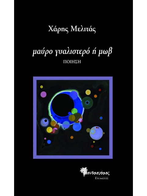 ΜΑΥΡΟ ΓΥΑΛΙΣΤΕΡΟ Η ΜΟΒ