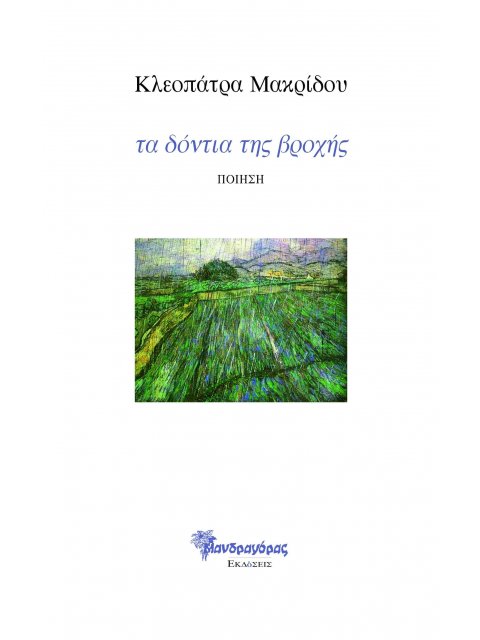 ΤΑ ΔΟΝΤΙΑ ΤΗΣ ΒΡΟΧΗΣ