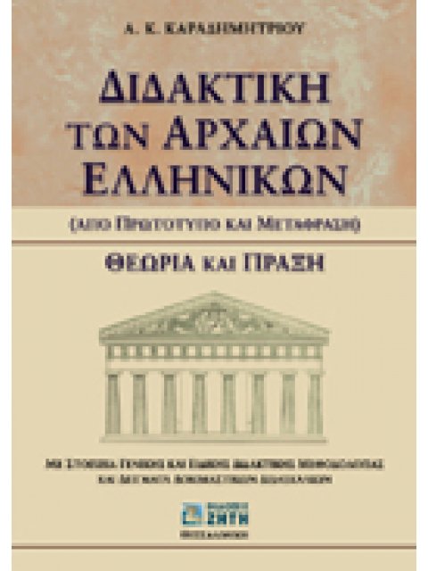 ΔΙΔΑΚΤΙΚΗ ΤΩΝ ΑΡΧΑΙΩΝ ΕΛΛΗΝΙΚΩΝ ΑΠΟ ΠΡΩΤΟΤΥΠΟ ΚΑΙ ΜΕΤΑΦΡΑΣΗ: ΘΕΩΡΙΑ ΚΑΙ ΠΡΑΞΗ: ΜΕ ΣΤΟΙΧΕΙΑ ΓΕΝΙΚΗΣ Κ