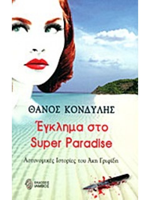 ΕΓΚΛΗΜΑ ΣΤΟ SUPER PARADISE