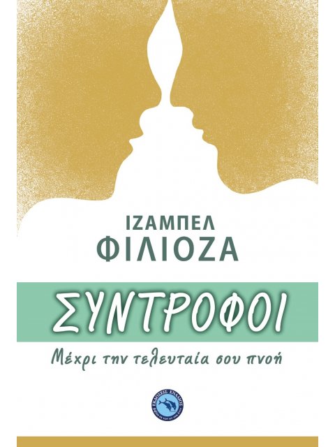 ΣΥΝΤΡΟΦΟΙ Μέχρι την τελευταία σου πνοή.