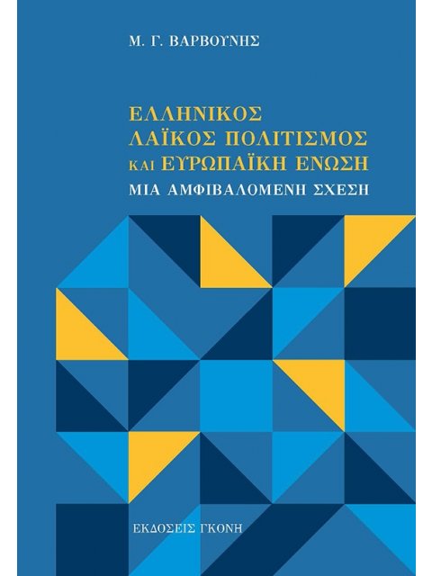 ΕΛΛΗΝΙΚΟΣ ΛΑΙΚΟΣ ΠΟΛΙΤΙΣΜΟΣ ΚΑΙ ΕΥΡΩΠΑΙΚΗ ΕΝΩΣΗ ΜΙΑ ΑΜΦΙΒΑΛΟΜΕΝΗ ΣΧΕΣΗ