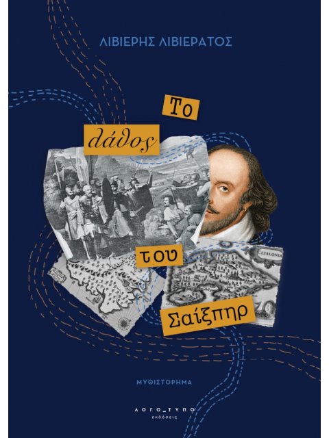 ΤΟ ΛΑΘΟΣ ΤΟΥ ΣΑΙΞΠΗΡ