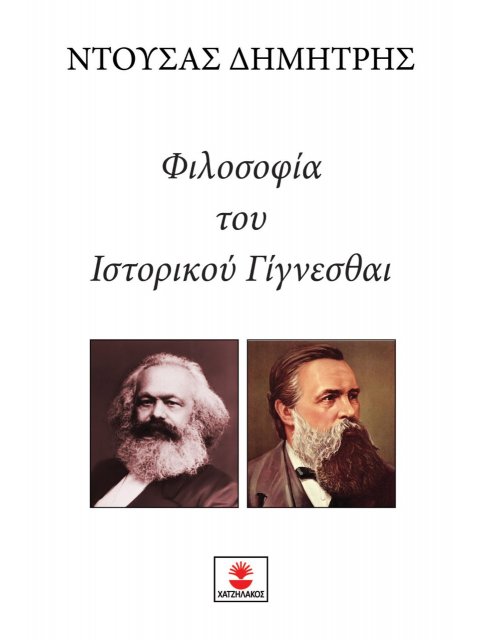 ΦΙΛΟΣΟΦΙΑ ΤΟΥ ΙΣΤΟΡΙΚΟΥ ΓΙΓΝΕΣΘΑΙ
