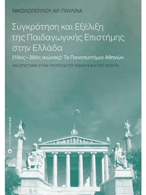 Συγκρότηση και Εξέλιξη της Παιδαγωγικής Επιστήμης στην Ελλάδα (19ος-20ος αιώνας): Το Πανεπιστήμιο Αθ