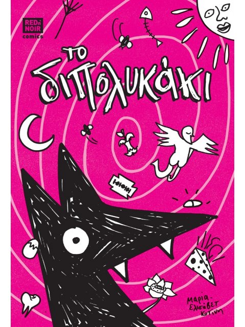 ΤΟ ΔΙΠΟΛΥΚΑΚΙ