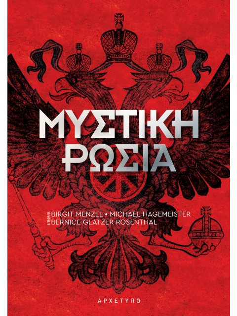 ΜΥΣΤΙΚΗ ΡΩΣΙΑ