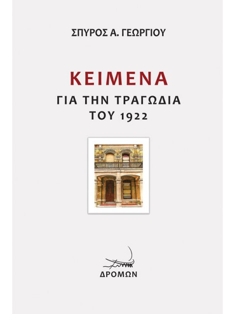 ΚΕΙΜΕΝΑ ΓΙΑ ΤΗΝ ΤΡΑΓΩΔΙΑ ΤΟΥ 1922