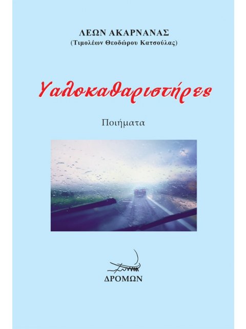 ΥΑΛΟΚΑΘΑΡΙΣΤΗΡΕΣ