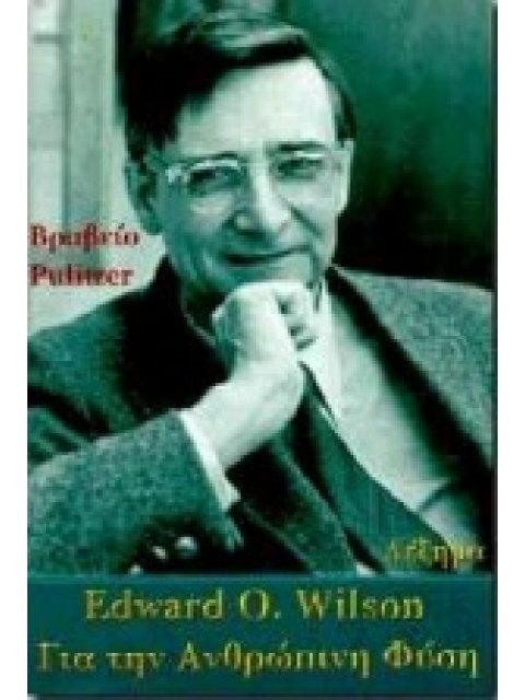 ΓΙΑ ΤΗΝ ΑΝΘΡΩΠΙΝΗ ΦΥΣΗ