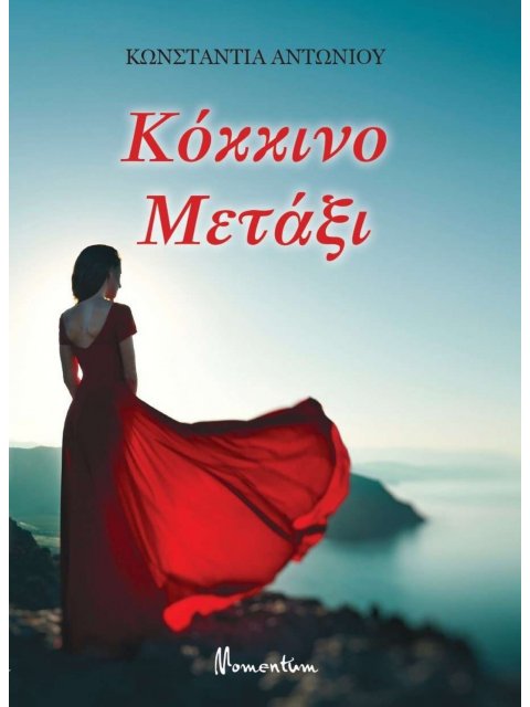 ΚΟΚΚΙΝΟ ΜΕΤΑΞΙ