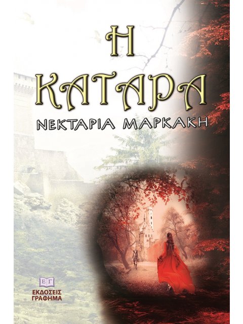 Η ΚΑΤΑΡΑ