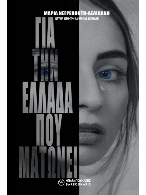 ΓΙΑ ΤΗΝ ΕΛΛΑΔΑ ΠΟΥ ΜΑΤΩΝΕΙ