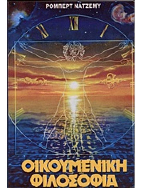 ΟΙΚΟΥΜΕΝΙΚΗ ΦΙΛΟΣΟΦΙΑ