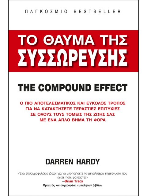 ΤΟ ΘΑΥΜΑ ΤΗΣ ΣΥΣΣΩΡΕΥΣΗΣ THE COMPOUND EFFECT