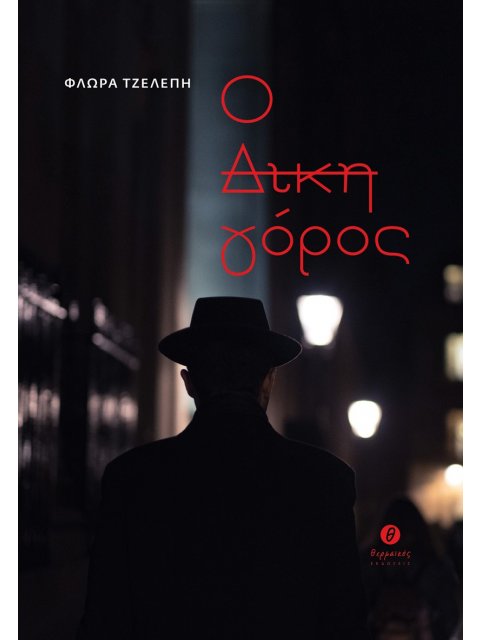 Ο ΔΙΚΗΓΟΡΟΣ