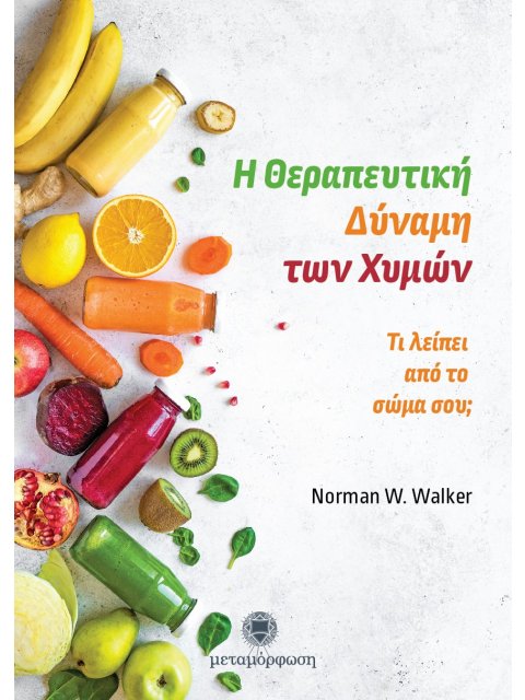 Η ΘΕΡΑΠΕΥΤΙΚΗ ΔΥΝΑΜΗ ΤΩΝ ΧΥΜΩΝ ΤΙ ΛΕΙΠΕΙ ΑΠΟ ΤΟ ΣΩΜΑ ΣΟΥ;