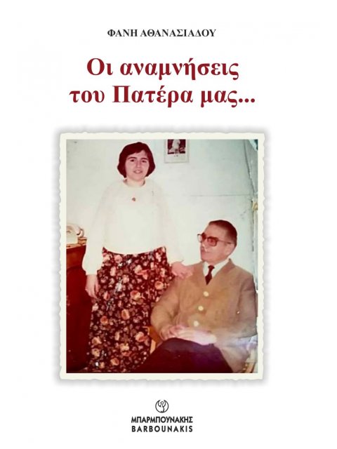 ΟΙ ΑΝΑΜΝΗΣΕΙΣ ΤΟΥ ΠΑΤΕΡΑ ΜΑΣ…