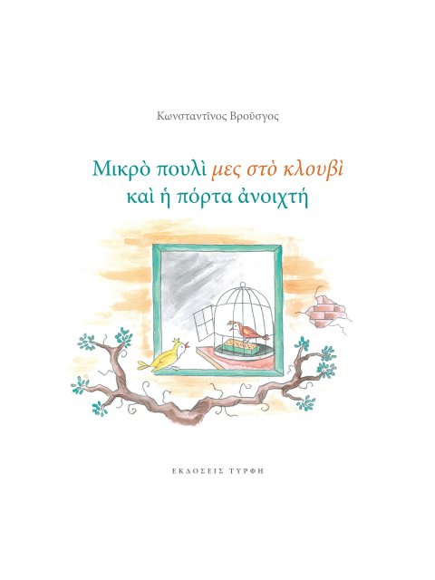 ΜΙΚΡΟ ΠΟΥΛΙ ΜΕΣ ΣΤΟ ΚΛΟΥΒΙ ΚΑΙ Η ΠΟΡΤΑ ΑΝΟΙΧΤΗ