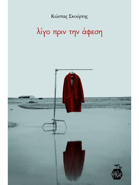 ΛΙΓΟ ΠΡΙΝ ΤΗΝ ΑΦΕΣΗ