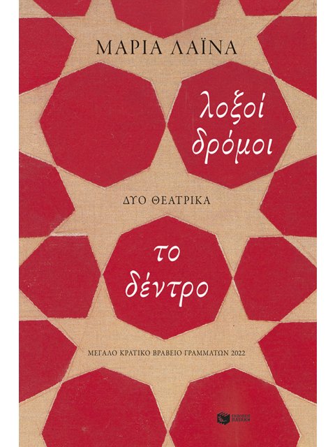 ΛΟΞΟΙ ΔΡΟΜΟΙ ΤΟ ΔΕΝΤΡΟ