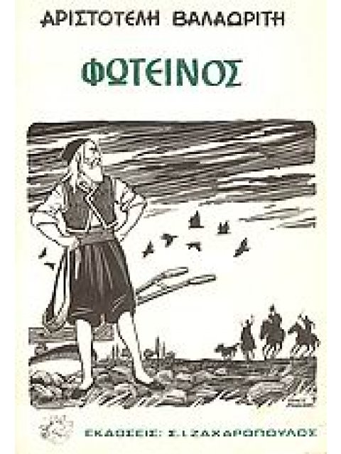 ΦΩΤΕΙΝΟΣ ΚΑΙ ΑΛΛΑ