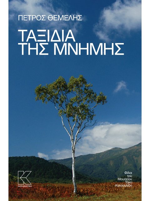 ΤΑΞΙΔΙΑ ΤΗΣ ΜΝΗΜΗΣ