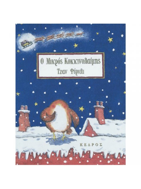 Ο ΜΙΚΡΟΣ ΚΟΚΚΙΝΟΛΑΙΜΗΣ