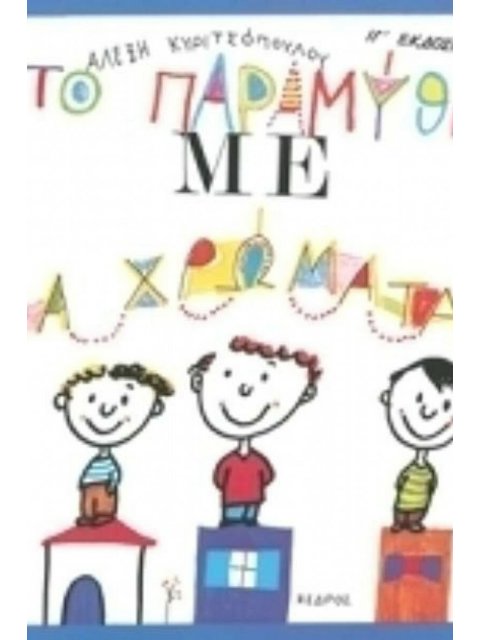 ΤΟ ΠΑΡΑΜΥΘΙ ΜΕ ΤΑ ΧΡΩΜΑΤΑ