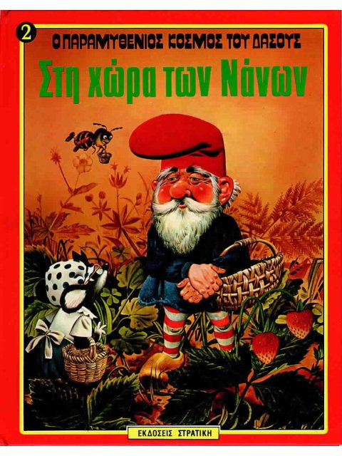 Ο ΠΑΡΑΜΥΘΕΝΙΟΣ ΚΟΣΜΟΣ ΤΟΥ ΔΑΣΟΥΣ ΝΟ2 ΣΤΗ ΧΩΡΑ ΤΩΝ ΝΑΝΩΝ