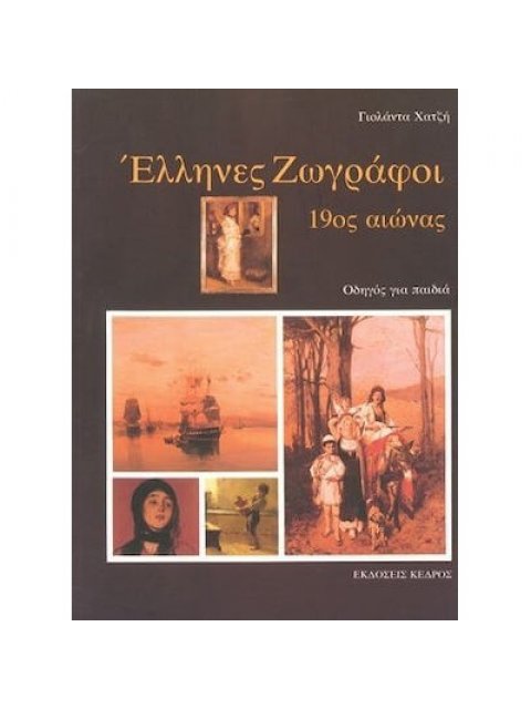 ΕΛΛΗΝΕΣ ΖΩΓΡΑΦΟΙ 19ΟΣ ΑΙΩΝΑΣ ΟΔΗΓΟΣ ΓΙΑ ΠΑΙΔΙΑ