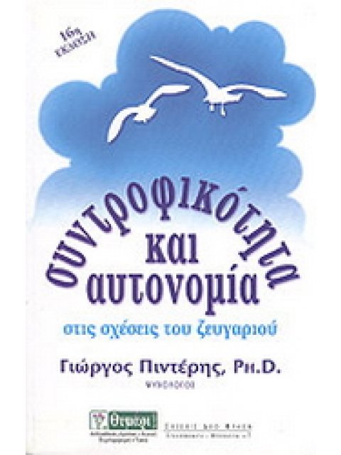 ΣΧΕΣΕΙΣ ΔΥΟ ΦΥΛΩΝ ΣΥΝΤΡΟΦΙΚΟΤΗΤΑ ΚΑΙ ΑΥΤΟΝΟΜΙΑ ΣΤΙΣ ΣΧΕΣΕΙΣ ΤΟΥ ΖΕΥΓΑΡΙΟΥ