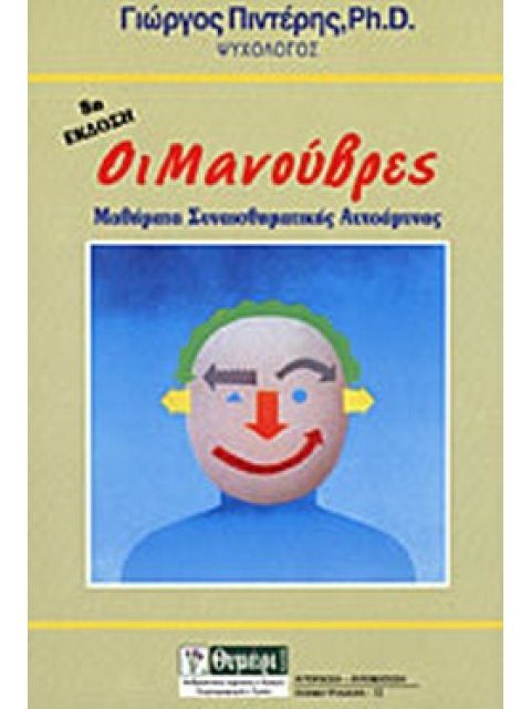 ΟΙ ΜΑΝΟΥΒΡΕΣ ΜΑΘΗΜΑΤΑ ΣΥΝΑΙΣΘΗΜΑΤΙΚΗΣ ΑΥΤΟΑΜΥΝΑΣ 9η ΕΚΔΟΣΗ