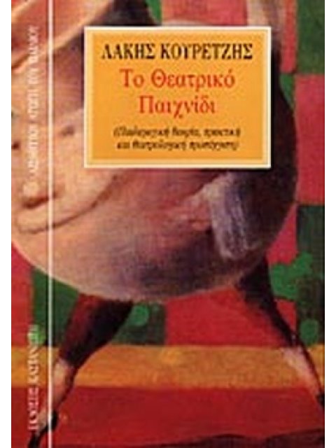 ΑΙΣΘΗΤΙΚΗ ΑΓΩΓΗ ΤΟΥ ΠΑΙΔΙΟΥ ΤΟ ΘΕΑΤΡΙΚΟ ΠΑΙΧΝΙΔΙ ΠΑΙΔΑΓΩΓΙΚΗ ΘΕΩΡΙΑ, ΠΡΑΚΤΙΚΗ ΚΑΙ ΘΕΑΤΡΟΛΟΓΙΚΗ ΠΡΟΣΕ