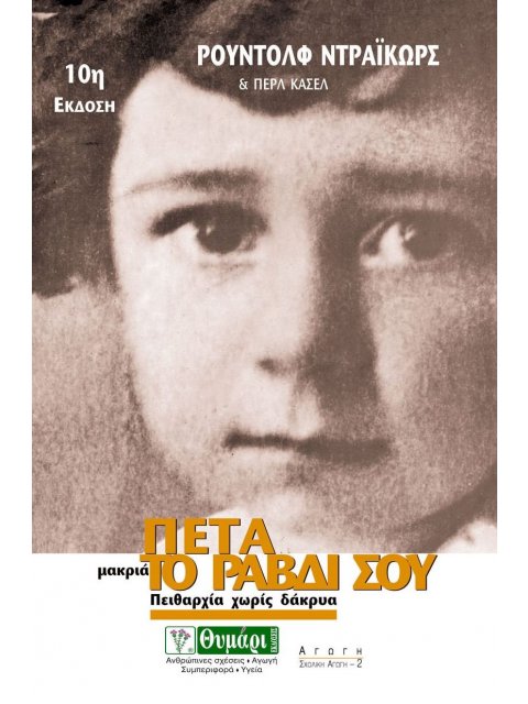 ΑΓΩΓΗ ΠΕΤΑ ΜΑΚΡΙΑ ΤΟ ΡΑΒΔΙ ΣΟΥ ΠΕΙΘΑΡΧΙΑ ΧΩΡΙΣ ΔΑΚΡΥΑ