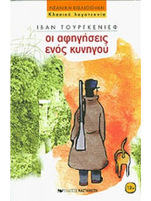 ΝΕΑΝΙΚΗ ΒΙΒΛΙΟΘΗΚΗ ΟΙ ΑΦΗΓΗΣΕΙΣ ΕΝΟΣ ΚΥΝΗΓΟΥ