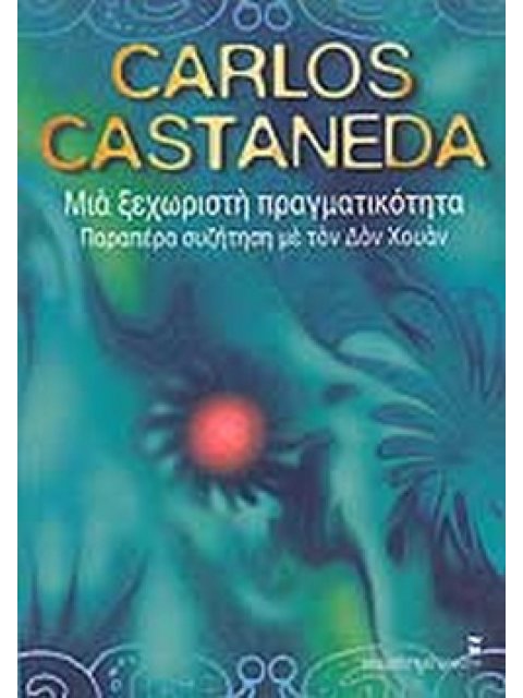ΜΙΑ ΞΕΧΩΡΙΣΤΗ ΠΡΑΓΜΑΤΙΚΟΤΗΤΑ ΠΑΡΑΠΕΡΑ ΣΥΖΗΤΗΣΗ ΜΕ ΤΟΝ ΔΟΝ ΧΟΥΑΝ