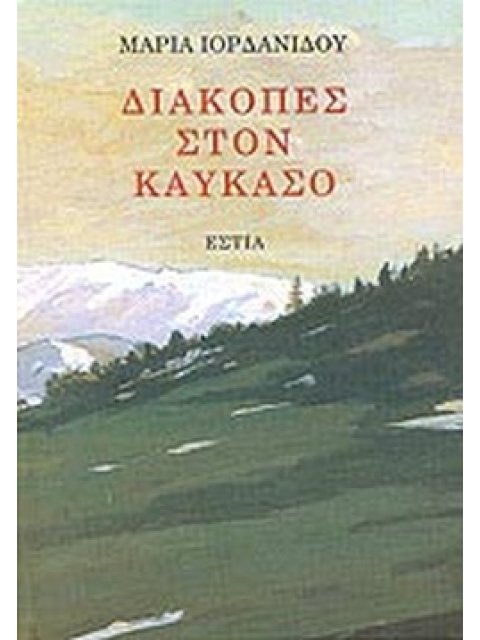 ΔΙΑΚΟΠΕΣ ΣΤΟΝ ΚΑΥΚΑΣΟ