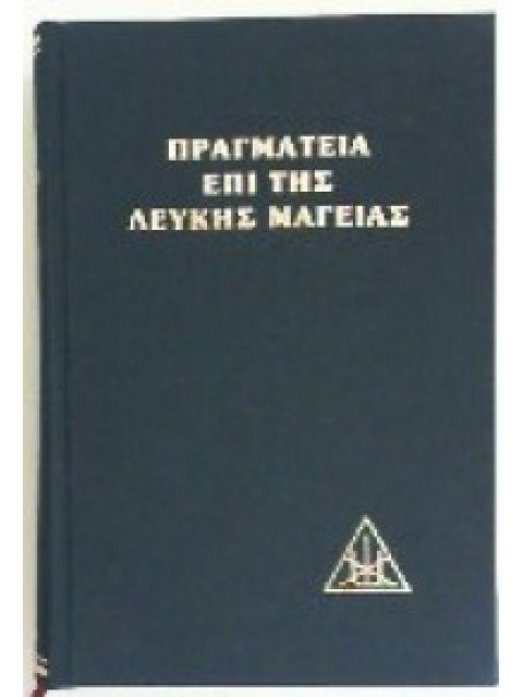 ΠΡΑΓΜΑΤΕΙΑ ΕΠΙ ΤΗΣ ΛΕΥΚΗΣ ΜΑΓΕΙΑΣ Η Ο ΔΡΟΜΟΣ ΤΟΥ ΜΑΘΗΤΟΥ