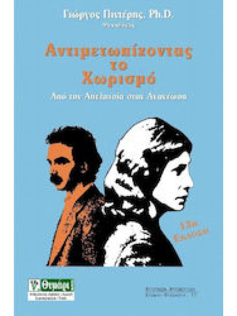 ΑΥΤΟΓΝΩΣΙΑ - ΑΥΤΟΒΕΛΤΙΩΣΗ ΑΝΤΙΜΕΤΩΠΙΖΟΝΤΑΣ ΤΟ ΧΩΡΙΣΜΟ ΑΠΟ ΤΗΝ ΑΠΕΛΠΙΣΙΑ ΣΤΗΝ ΑΝΑΝΕΩΣΗ